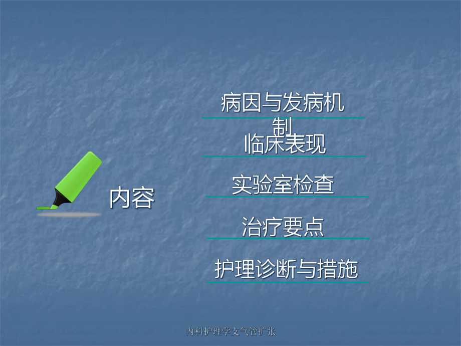 内科护理学支气管扩张课件.ppt_第3页