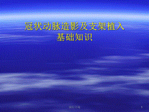 冠状动脉造影及支架植入基础知识(业界相关)课件.ppt