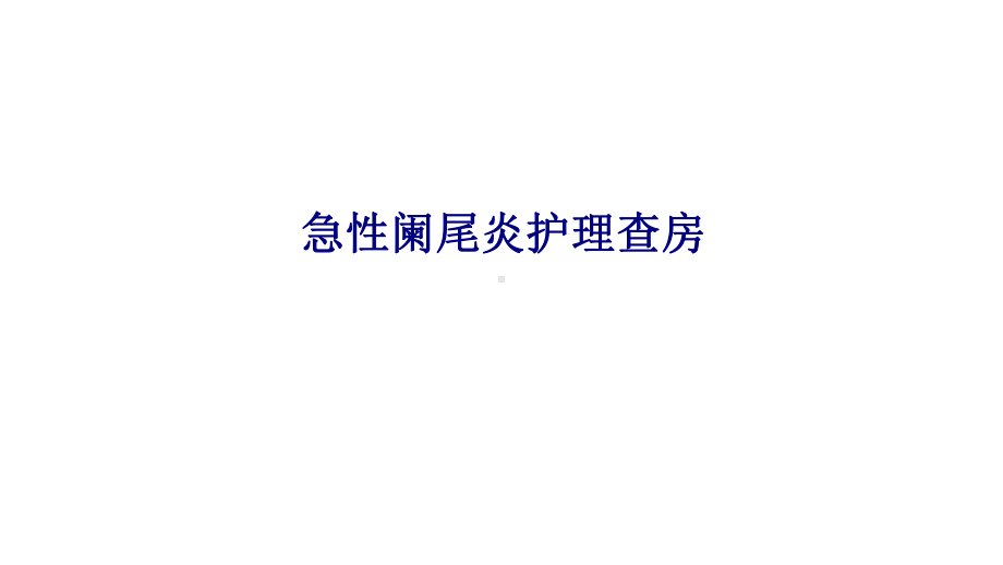 医学急性阑尾炎护理查房专题培训课件.ppt_第1页