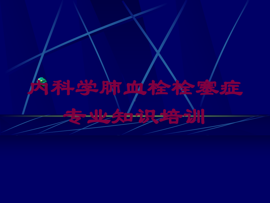 内科学肺血栓栓塞症专业知识培训培训课件.ppt_第1页