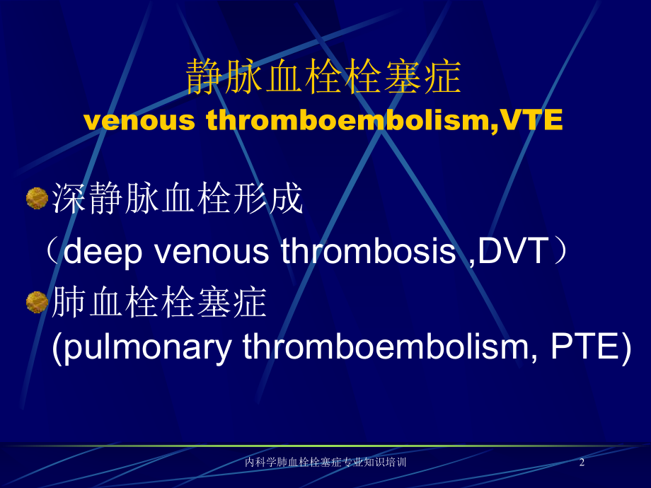 内科学肺血栓栓塞症专业知识培训培训课件.ppt_第2页