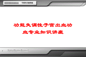 功能失调性子宫出血功血专业知识讲座培训课件.ppt