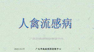 人禽流感病课件.ppt