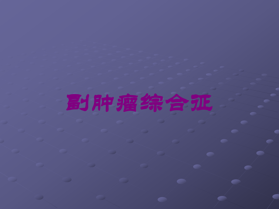 副肿瘤综合征培训课件.ppt_第1页