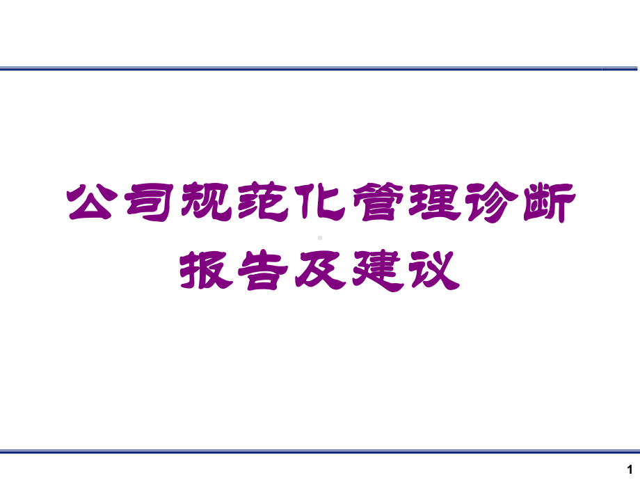 公司规范化管理诊断报告及建议培训课件.ppt_第1页