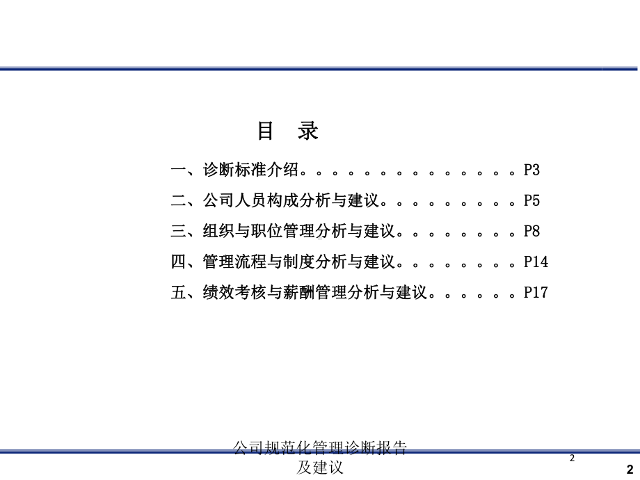 公司规范化管理诊断报告及建议培训课件.ppt_第2页