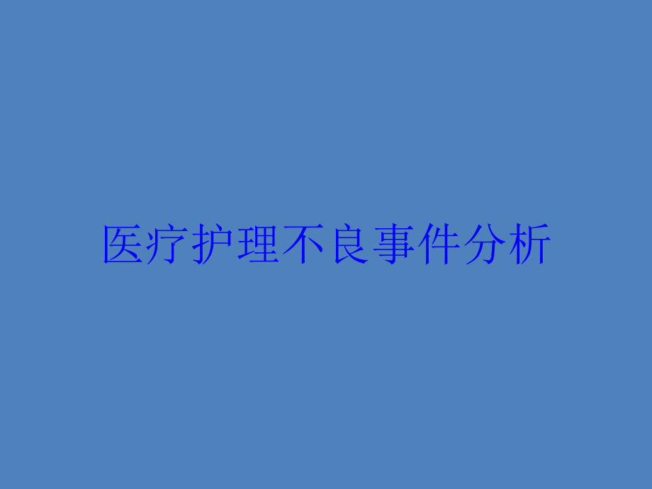 医疗护理不良事件分析培训课件.ppt_第1页