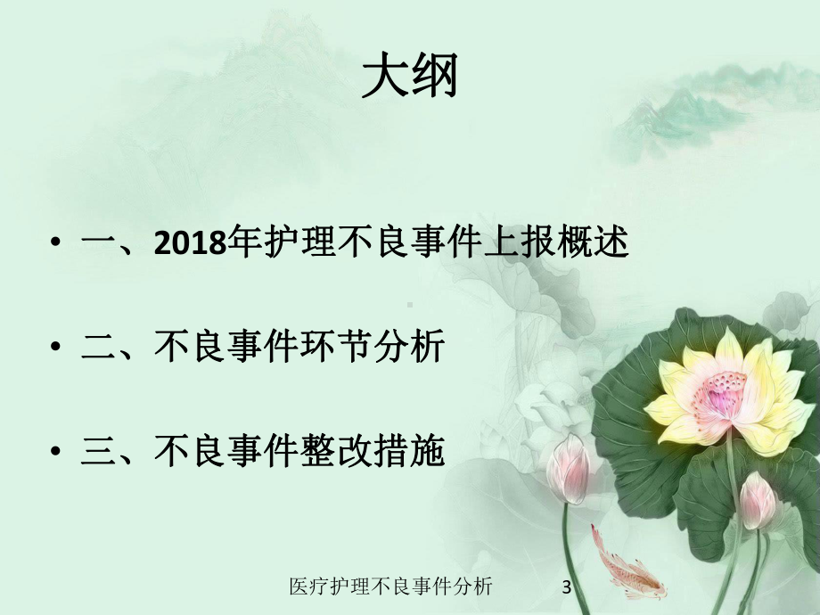 医疗护理不良事件分析培训课件.ppt_第3页