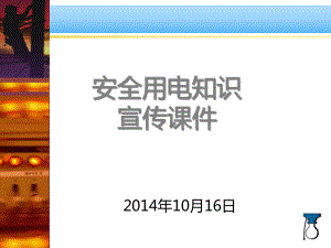 安全用电知识宣传课件.ppt