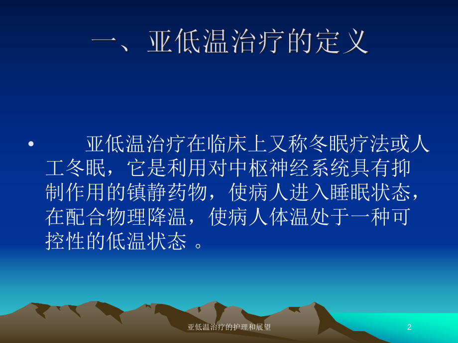 亚低温治疗的护理和展望培训课件.ppt_第2页