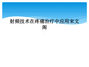 射频技术在疼痛治疗中应用宋文阁课件.ppt