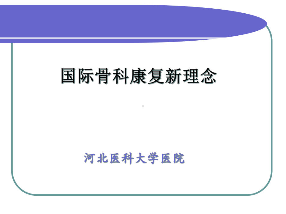 医学国际骨科康复新理念课件.ppt_第1页