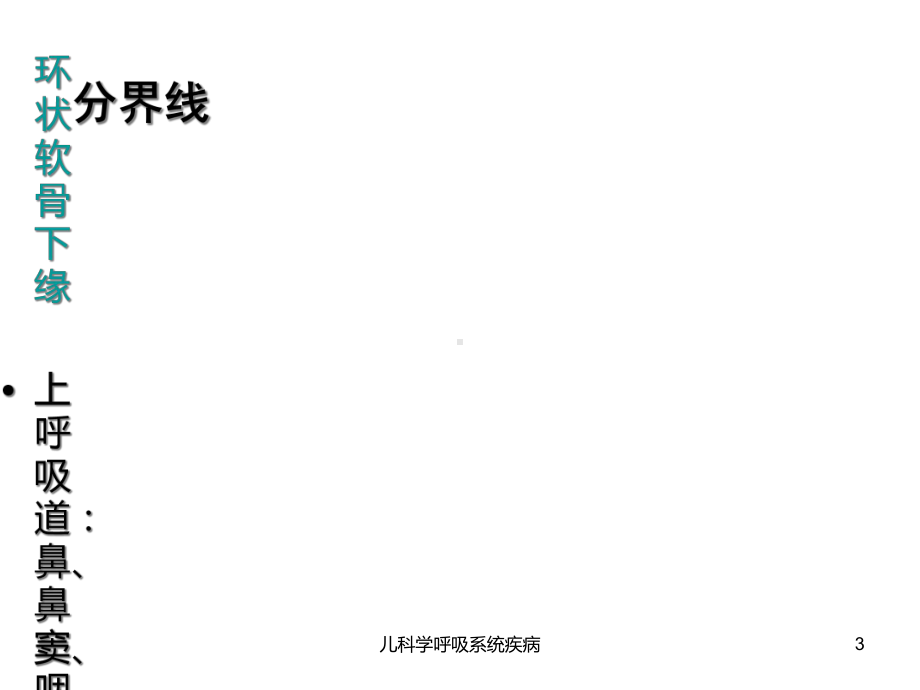 儿科学呼吸系统疾病培训课件.ppt_第3页