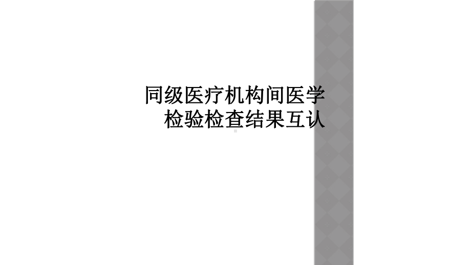 同级医疗机构间医学检验检查结果互认课件.ppt_第1页