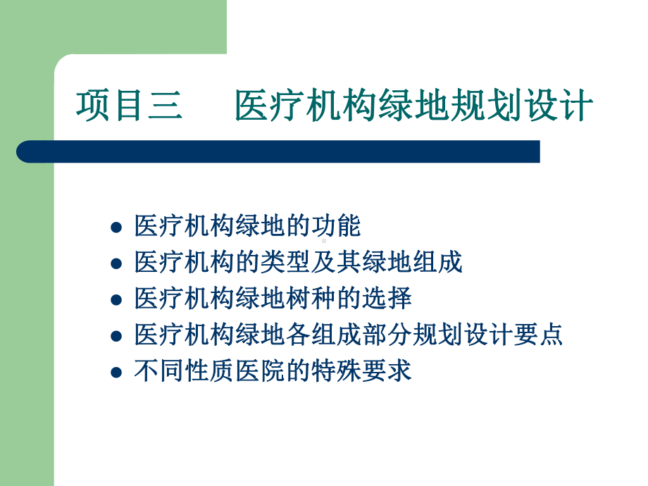 医疗机构绿地规划设计课件.ppt_第2页