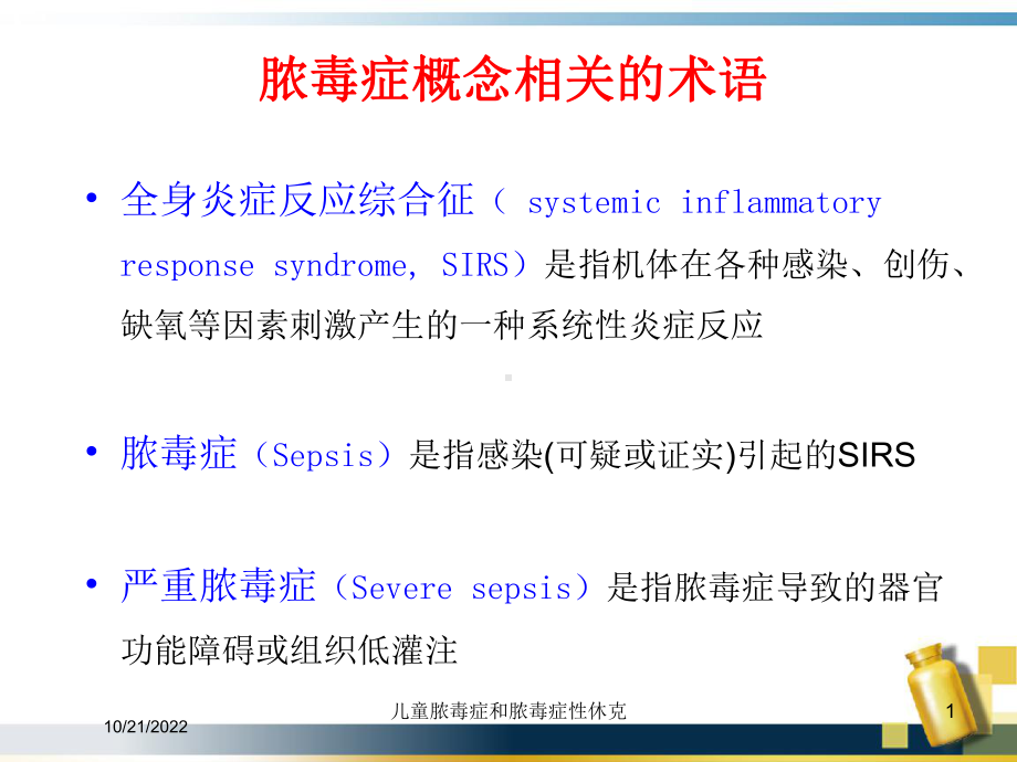 儿童脓毒症和脓毒症性休克课件.ppt_第1页