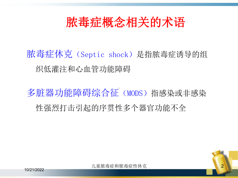 儿童脓毒症和脓毒症性休克课件.ppt_第2页