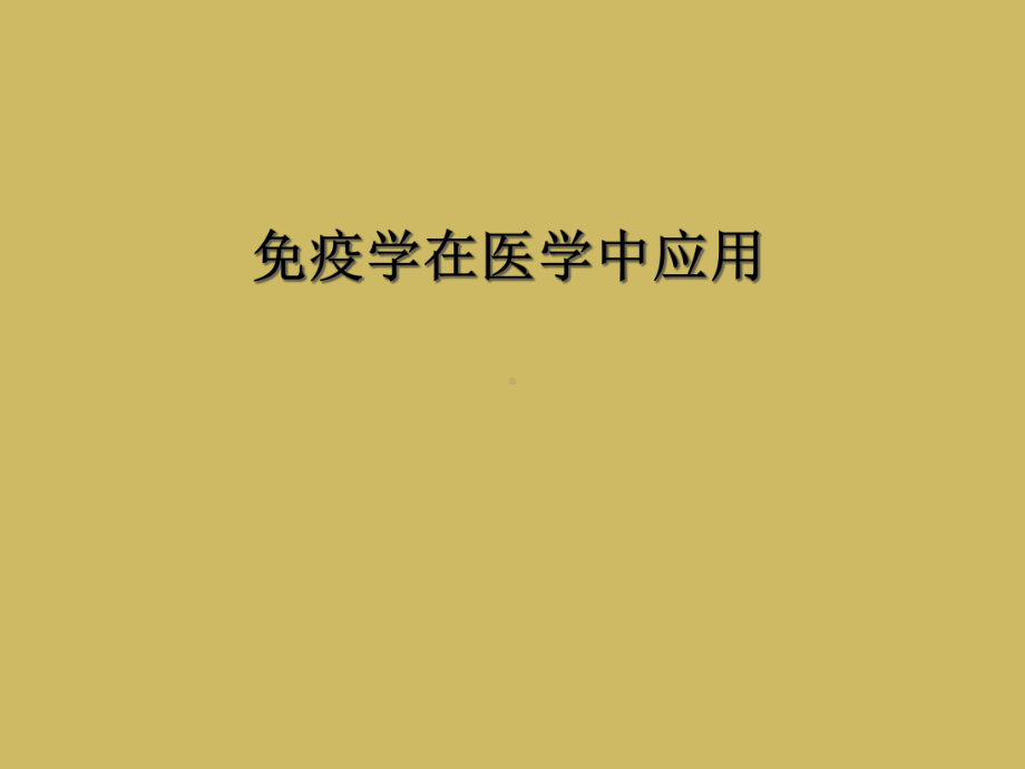 免疫学在医学中应用课件.ppt_第1页