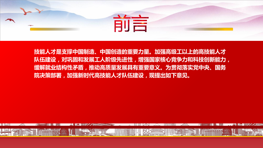 学习2022《关于加强新时代高技能人才队伍建设的意见》重要内容PPT课件（带内容）.pptx_第2页