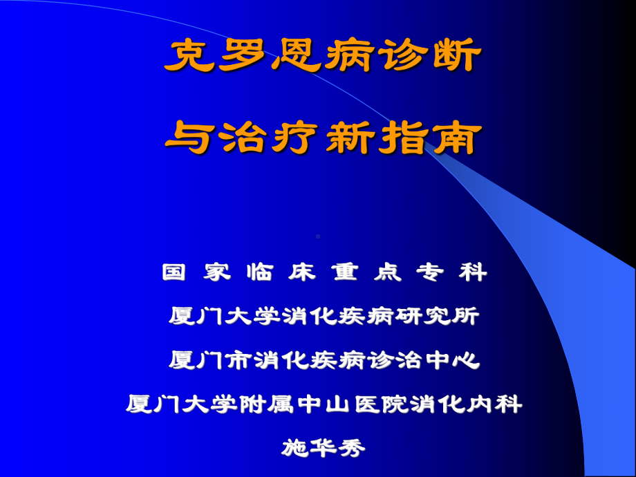 克罗恩病诊断与治疗新指南课件.pptx_第1页