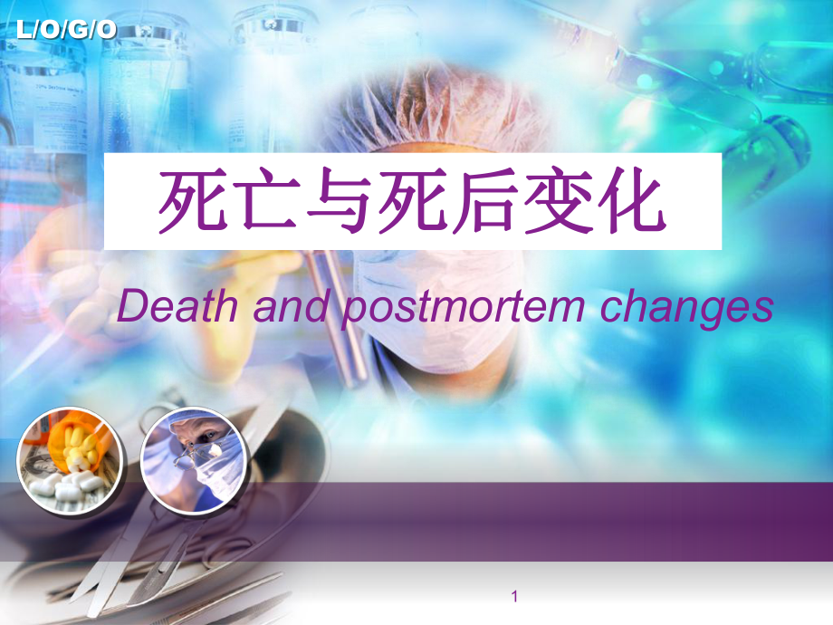 医学课件-法医之死亡和死后变化教学课件.ppt_第1页