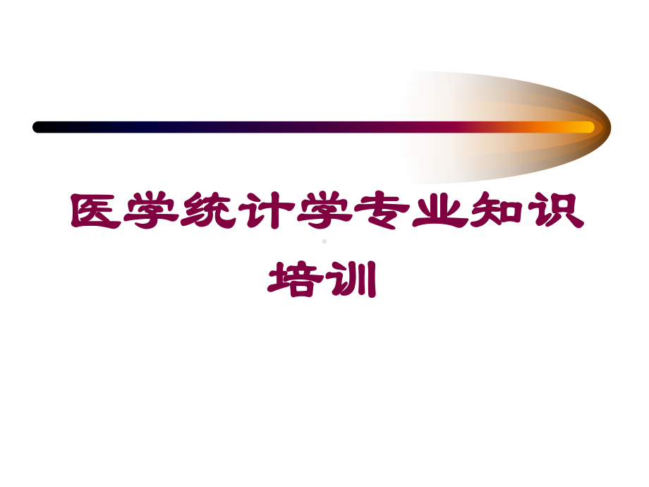 医学统计学专业知识培训培训课件.ppt_第1页