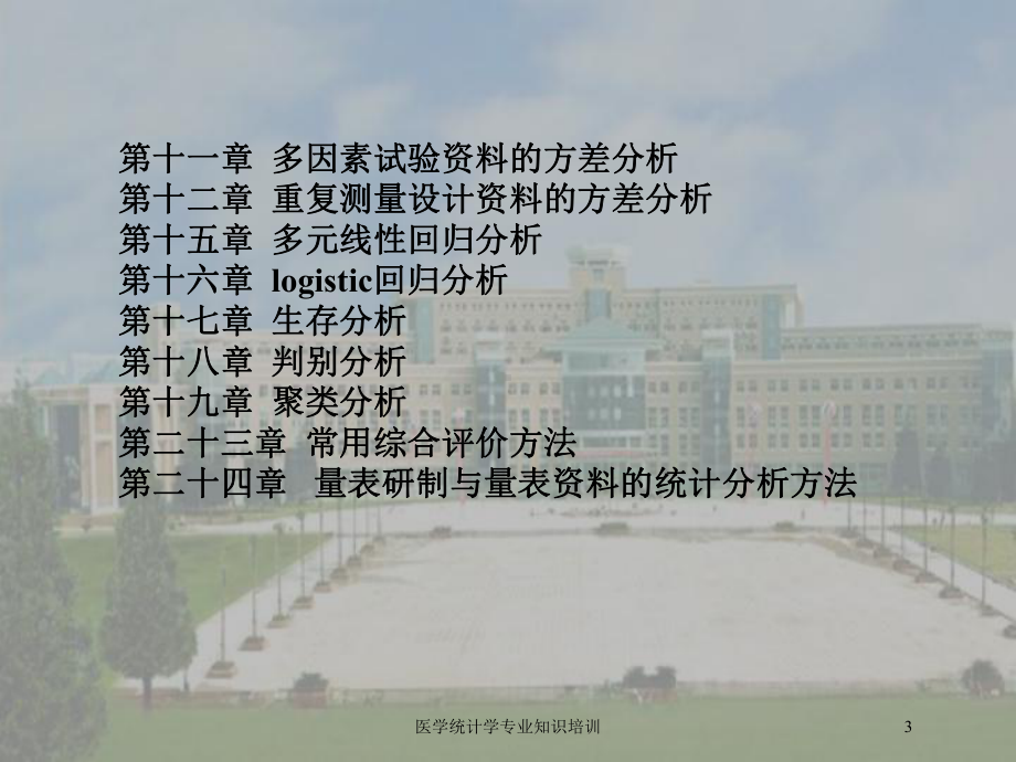 医学统计学专业知识培训培训课件.ppt_第3页