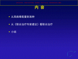 从高病毒载量到准种看HBV的抗病毒联合治疗培训课件.ppt