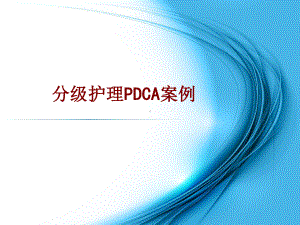 医学分级护理PDCA案例培训课件.ppt