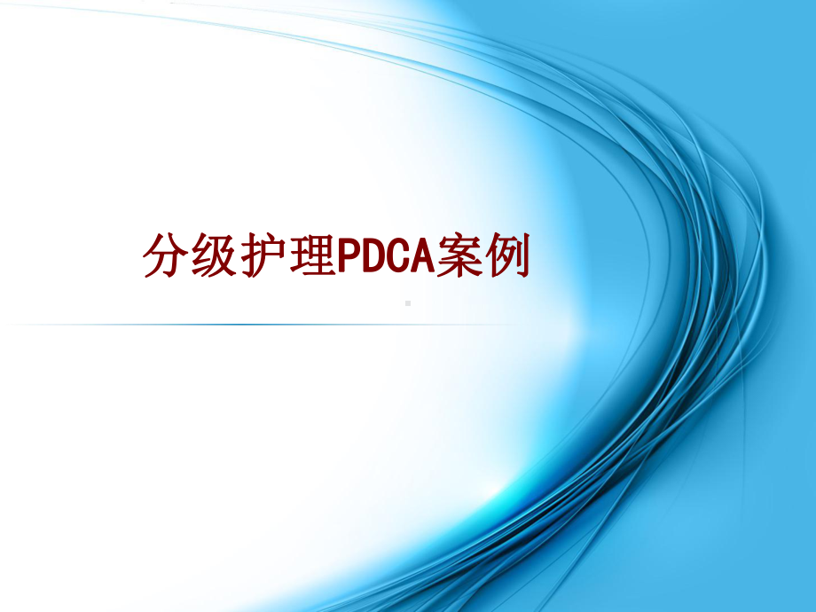 医学分级护理PDCA案例培训课件.ppt_第1页