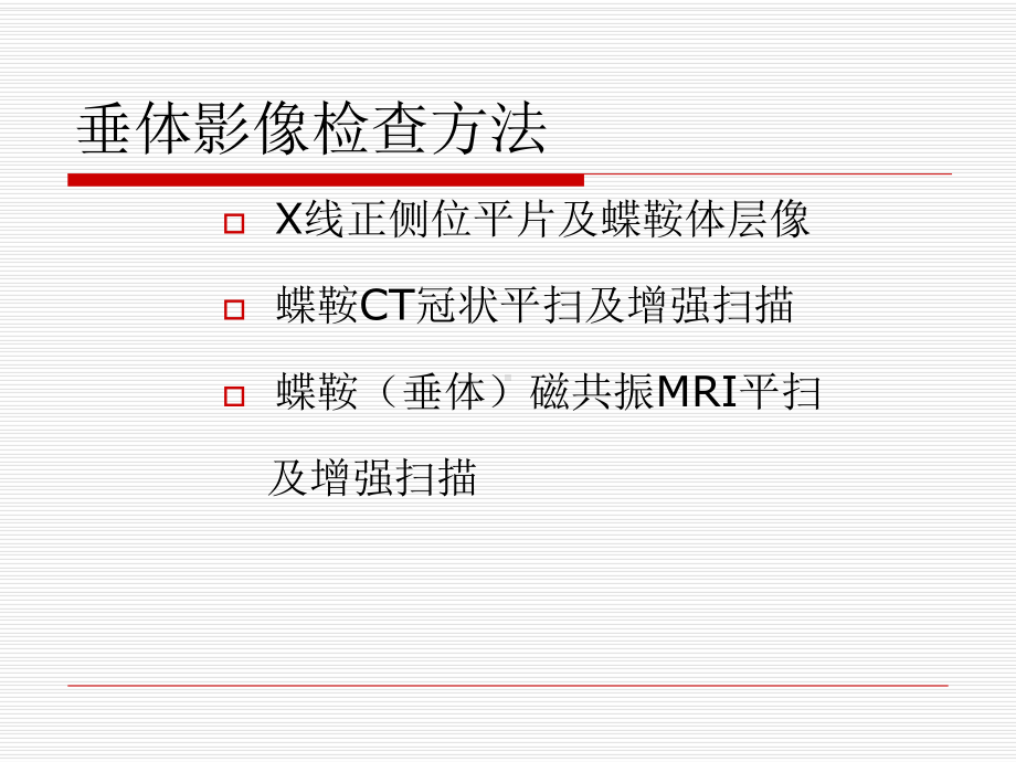 垂体病变的MRI诊断课件.pptx_第2页