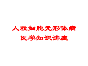 人粒细胞无形体病医学知识讲座培训课件.ppt