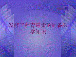 发酵工程青霉素的制备医学知识培训课件.ppt