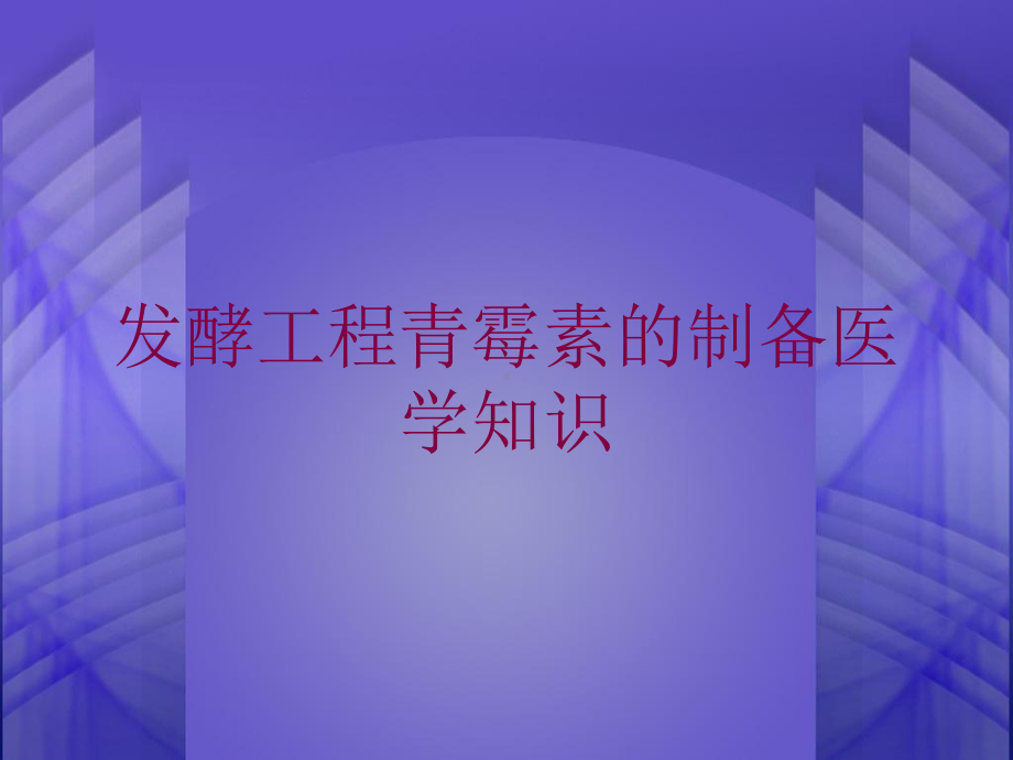 发酵工程青霉素的制备医学知识培训课件.ppt_第1页