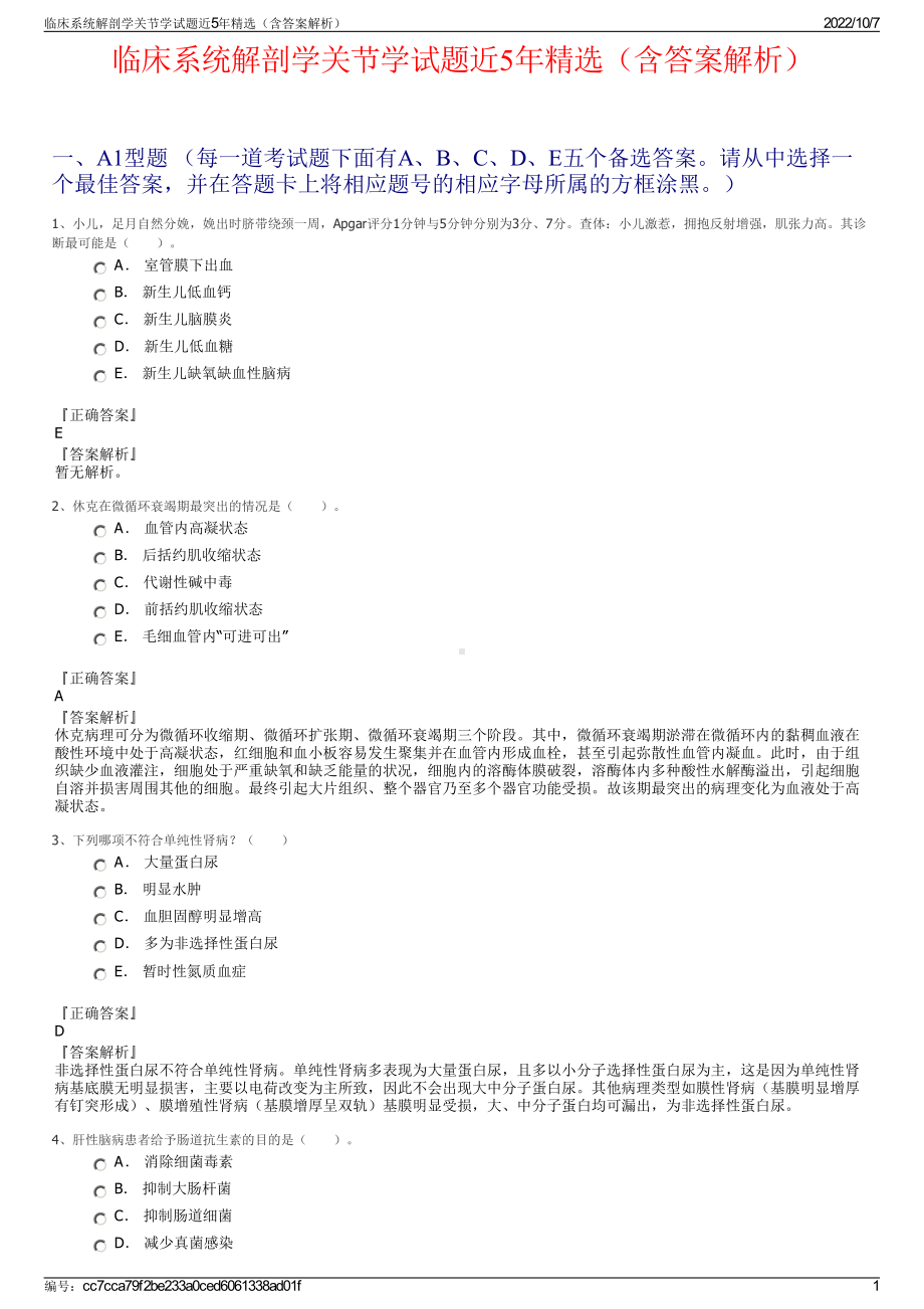 临床系统解剖学关节学试题近5年精选（含答案解析）.pdf_第1页