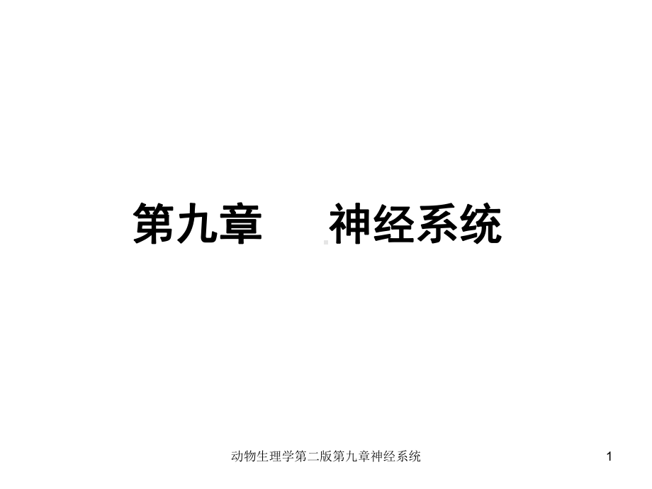 动物生理学第二版第九章神经系统课件.ppt_第1页