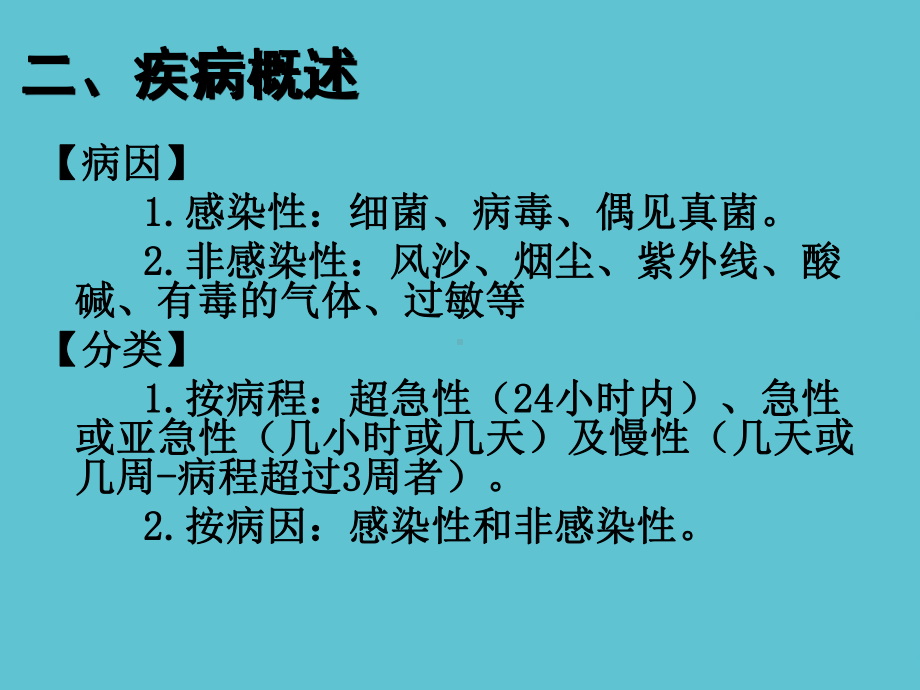 五官科学第三章眼科常见疾病结膜病一结膜炎课件.ppt_第3页