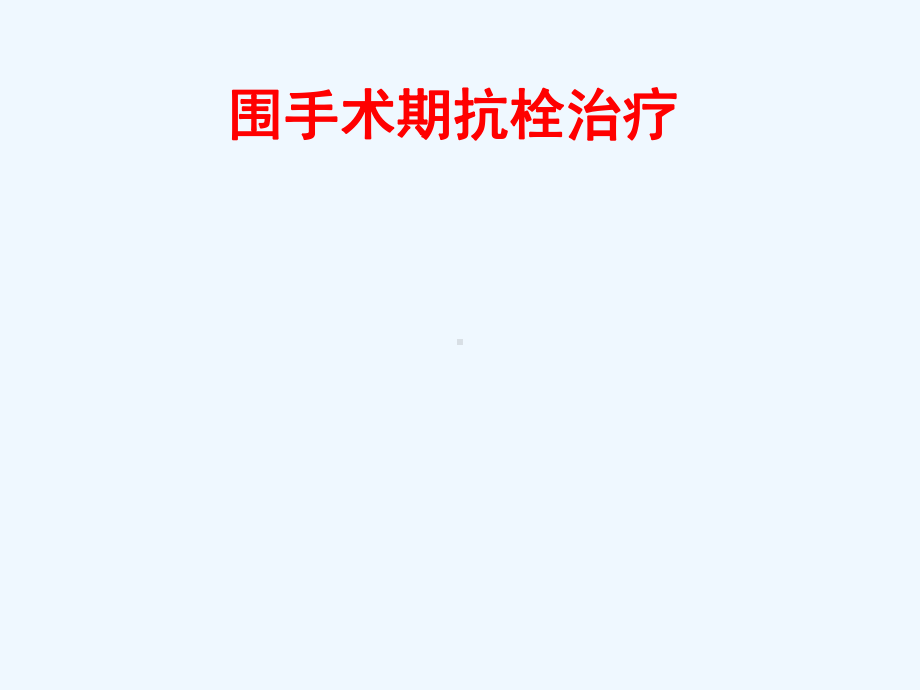 围手术期抗栓治疗课件.ppt_第1页