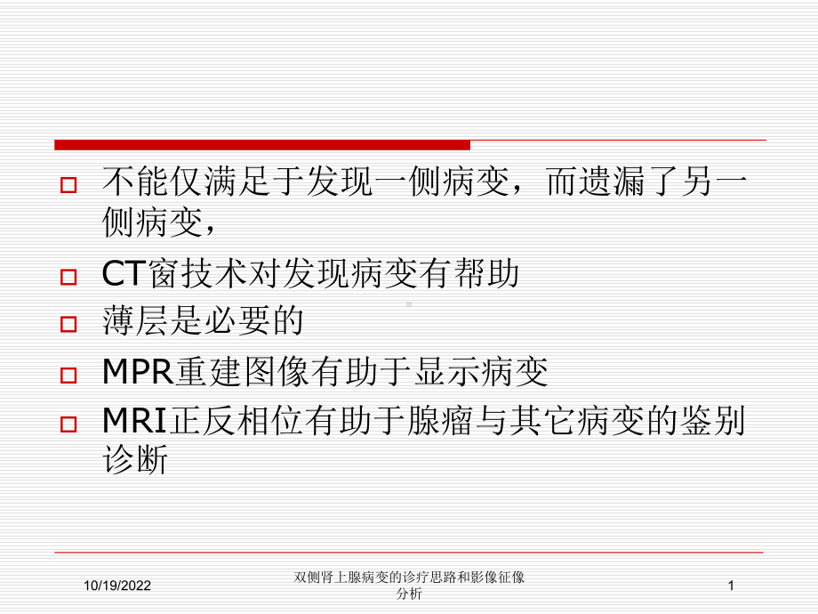 双侧肾上腺病变的诊疗思路和影像征像分析课件.ppt_第1页