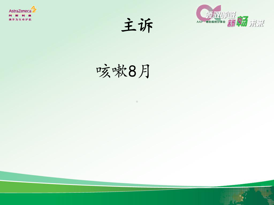 医学课件慢性咳嗽病例分享.ppt_第2页