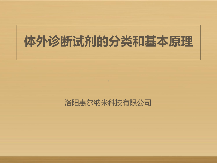 体外诊断试剂分类和常见产品技术原理及应用教材课件.ppt_第1页