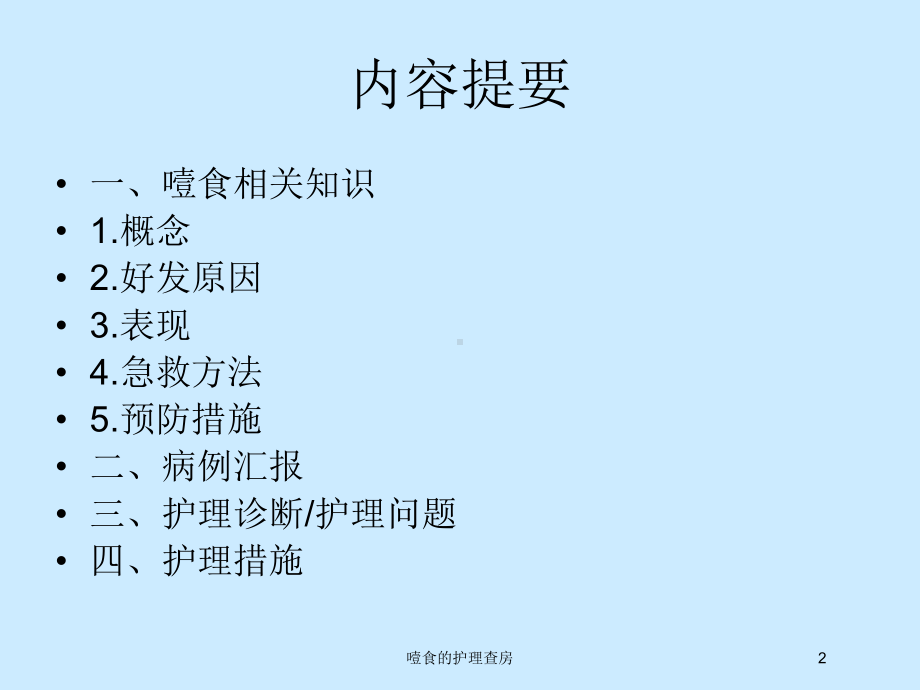 噎食的护理查房培训课件.ppt_第2页