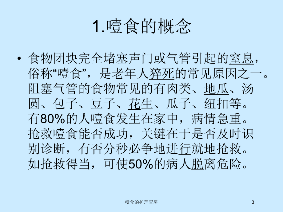 噎食的护理查房培训课件.ppt_第3页