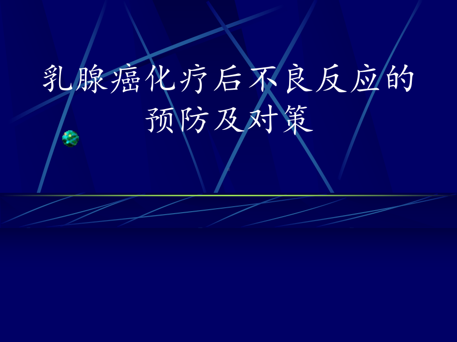 乳腺癌化疗的不良反应级处理课件.pptx_第1页