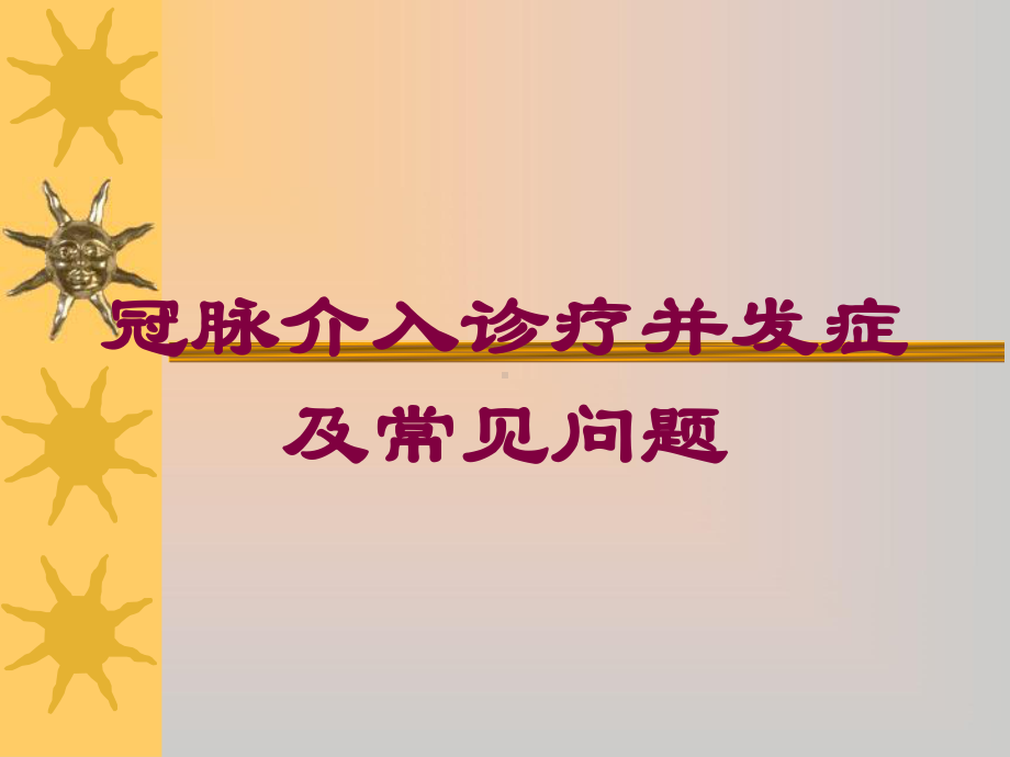 冠脉介入诊疗并发症及常见问题培训课件.ppt_第1页