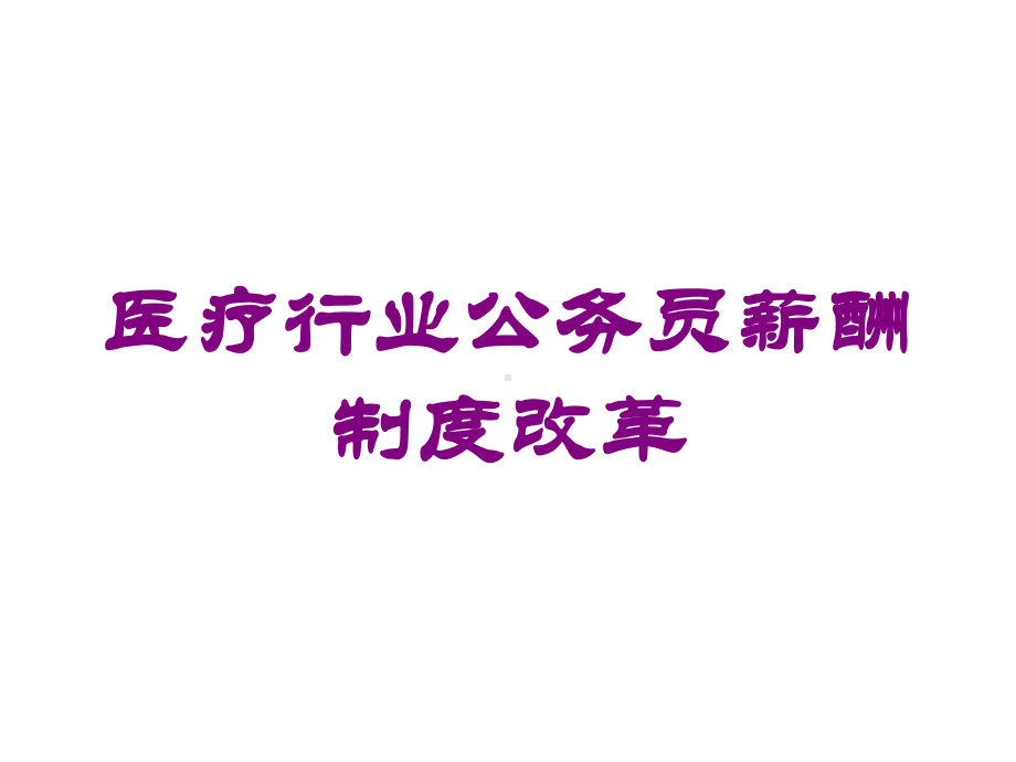 医疗行业公务员薪酬制度改革培训课件.ppt_第1页