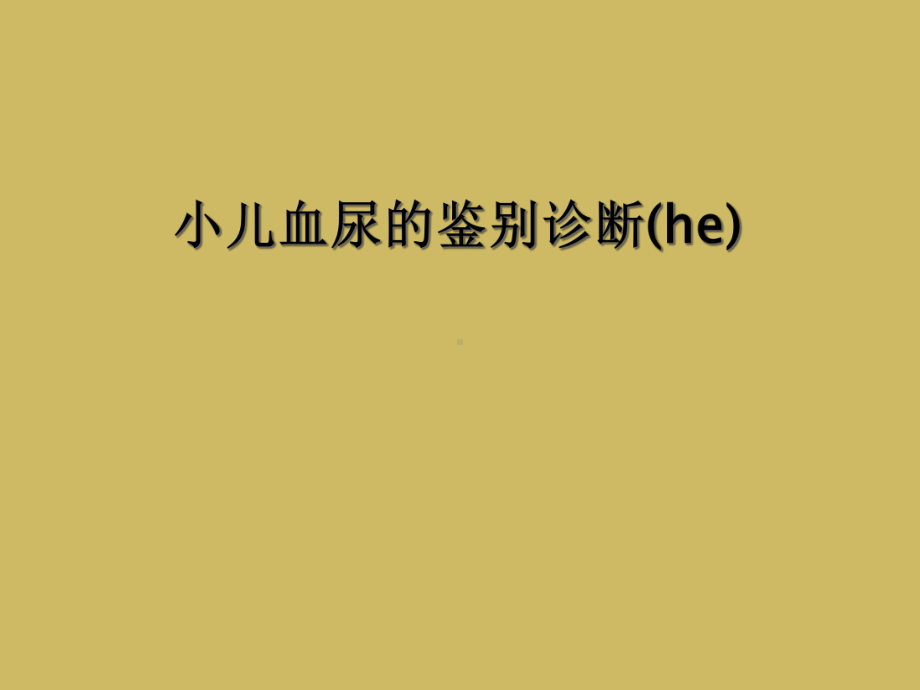 小儿血尿的鉴别诊断(he)课件.ppt_第1页