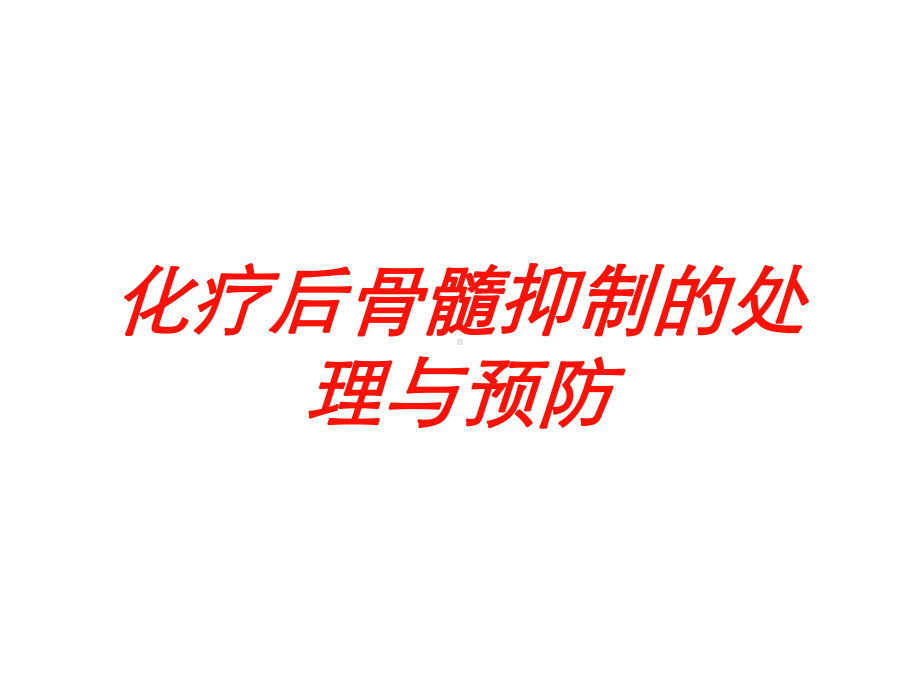 化疗后骨髓抑制的处理与预防培训课件.ppt_第1页