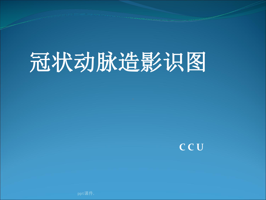 冠状动脉造影识图课件-2.ppt_第1页