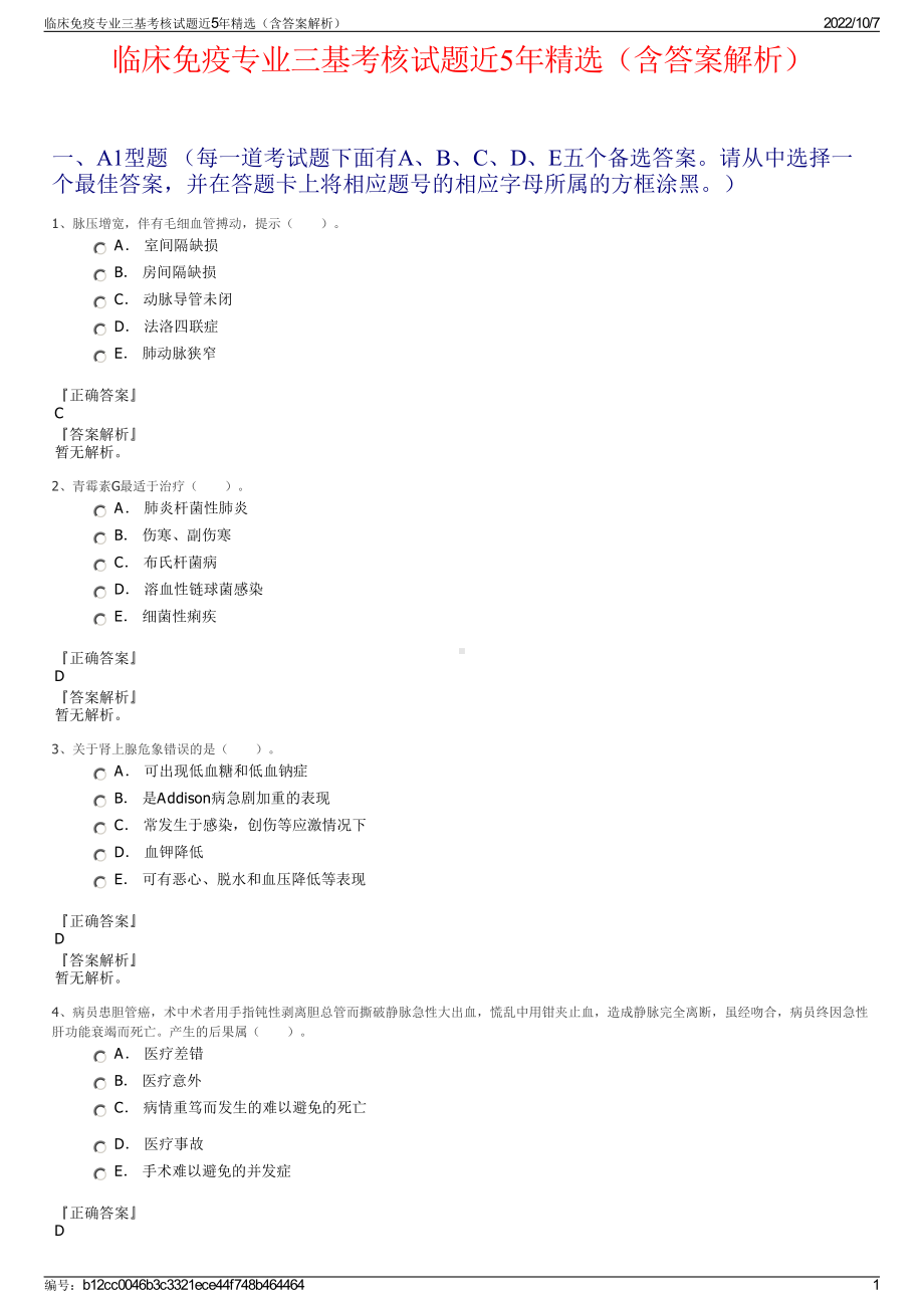 临床免疫专业三基考核试题近5年精选（含答案解析）.pdf_第1页